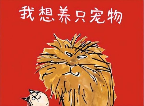 绘本故事:我想养只宠物