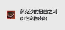 DNF2022春节宠物装备介绍 分属两种类型