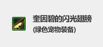 DNF2022春节宠物装备介绍 分属两种类型