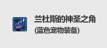 DNF2022春节宠物装备介绍 分属两种类型