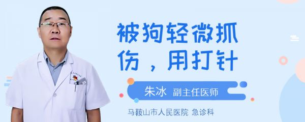 被狗轻微抓伤，用打针