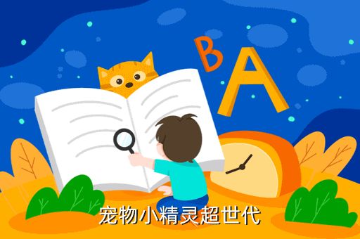 宠物小精灵超世代