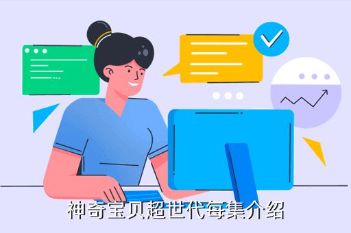 神奇宝贝超世代每集介绍