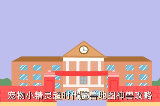 宠物小精灵超时代魔兽地图神兽攻略