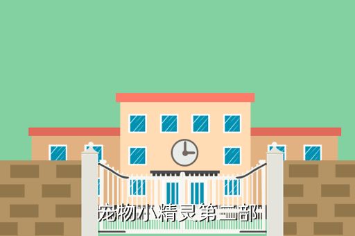 宠物小精灵第二部