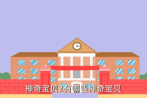 神奇宝贝2有哪些神奇宝贝