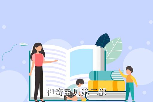 神奇宝贝第二部