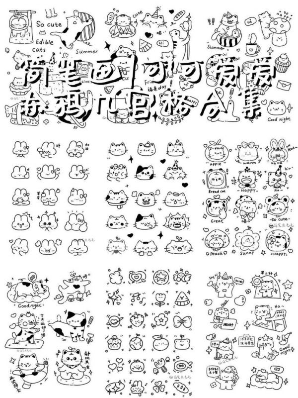 简笔画可可爱爱涂鸦九宫格合集