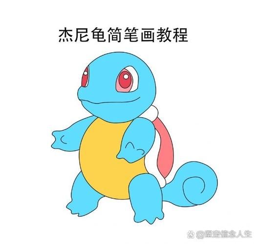宠物小精灵杰尼龟简笔画教程