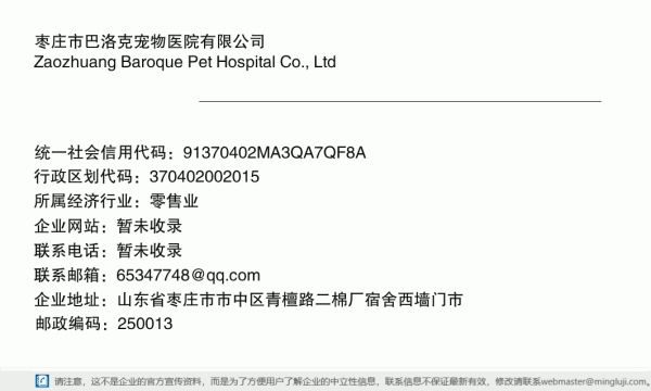枣庄市巴洛克宠物医院有限公司详情信息电子名片
