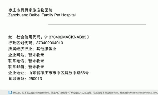 枣庄市贝贝家族宠物医院详情信息电子名片