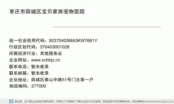 枣庄市薛城区宝贝家族宠物医院详情信息电子名片