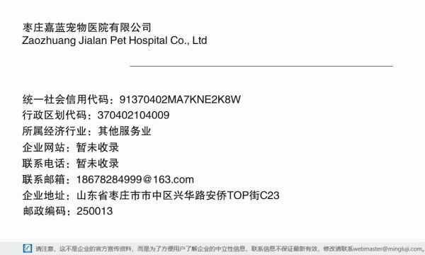 枣庄嘉蓝宠物医院有限公司详情信息电子名片