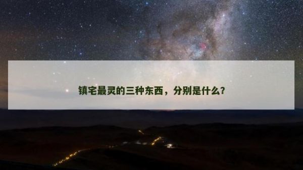 镇宅最灵的三种东西，分别是什么？