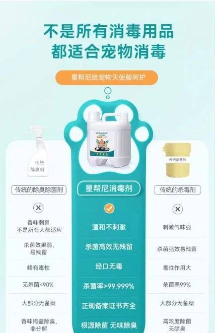 不是所有消毒液都适合宠物，小心消毒变中毒！要选正规备案的星帮尼 