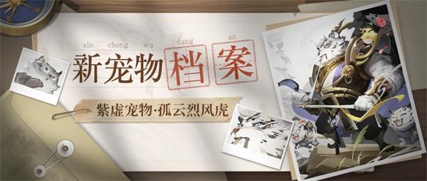 道友请留步紫虚宠物孤云烈风虎一览