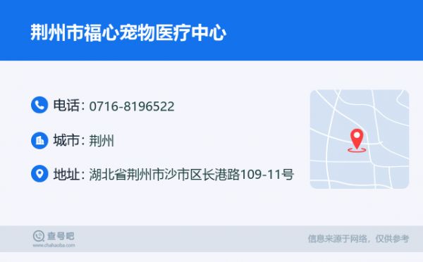 荆州市福心宠物医疗中心名片