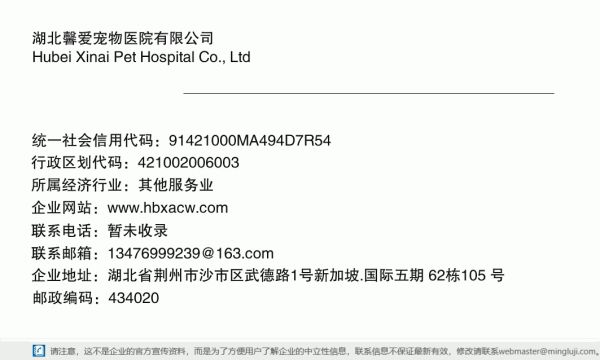 湖北馨爱宠物医院有限公司详情信息电子名片