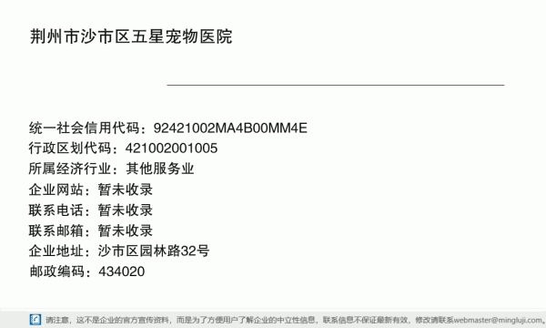 荆州市沙市区五星宠物医院详情信息电子名片