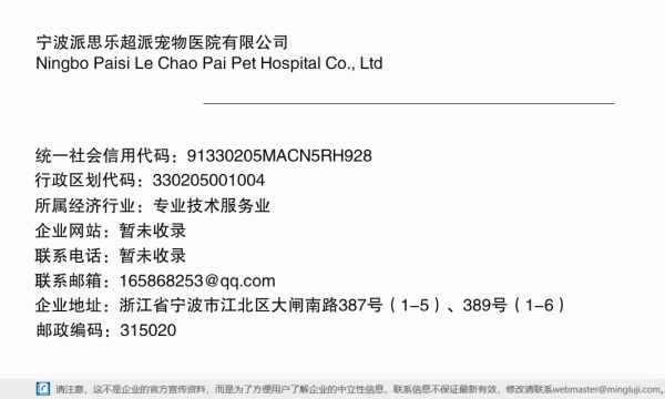 宁波派思乐超派宠物医院有限公司详情信息电子名片