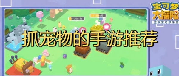 抓宠物的手游推荐