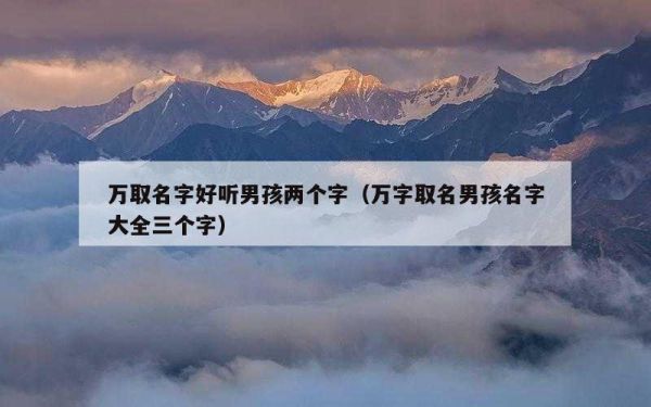 万取名字好听男孩两个字（万字取名男孩名字大全三个字）
