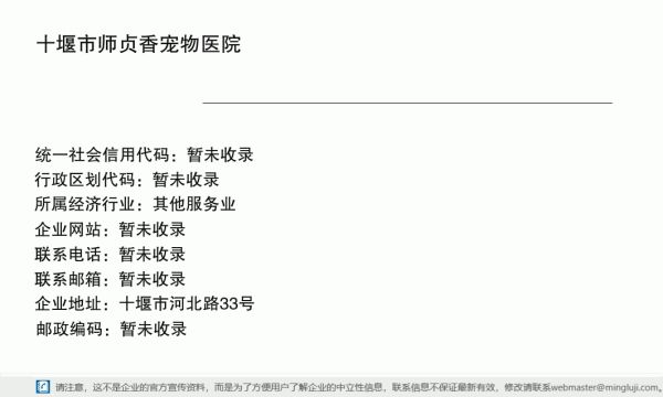 十堰市师贞香宠物医院详情信息电子名片