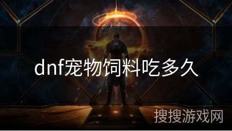 dnf宠物饲料吃多久