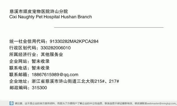 慈溪市顽皮宠物医院浒山分院详情信息电子名片