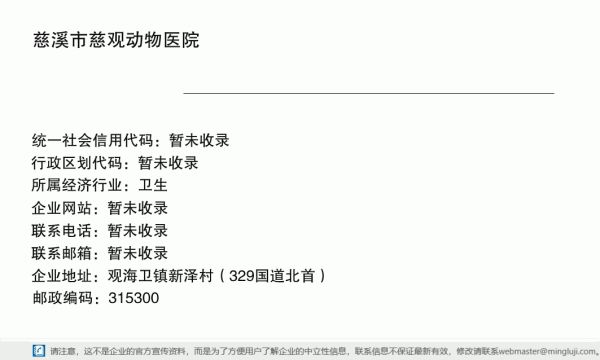 慈溪市慈观动物医院详情信息电子名片