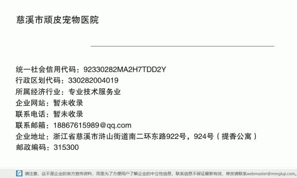 慈溪市顽皮宠物医院详情信息电子名片
