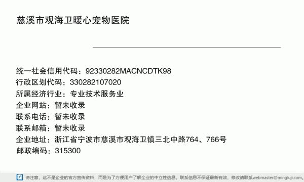 慈溪市观海卫暖心宠物医院详情信息电子名片