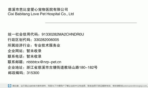 慈溪市芭比堂爱心宠物医院有限公司详情信息电子名片