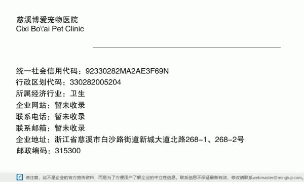 慈溪博爱宠物医院详情信息电子名片