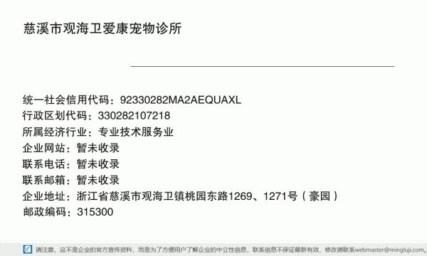 慈溪市观海卫爱康宠物诊所详情信息电子名片