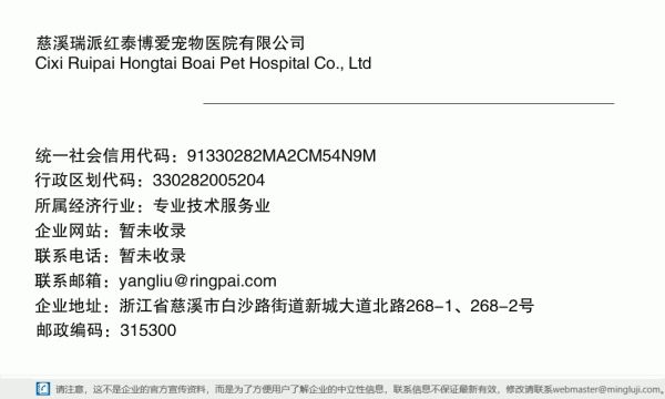 慈溪瑞派红泰博爱宠物医院有限公司详情信息电子名片