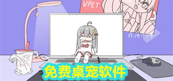 桌宠软件