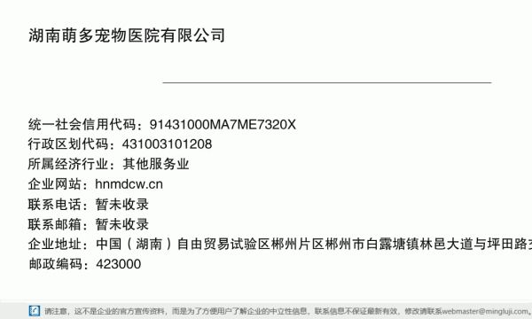 湖南萌多宠物医院有限公司详情信息电子名片