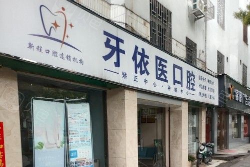 郴州牙依医口腔