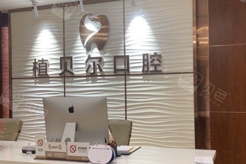郴州植贝尔口腔导诊台.jpg
