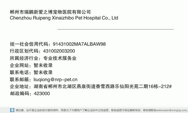 郴州市瑞鹏新爱之博宠物医院有限公司详情信息电子名片