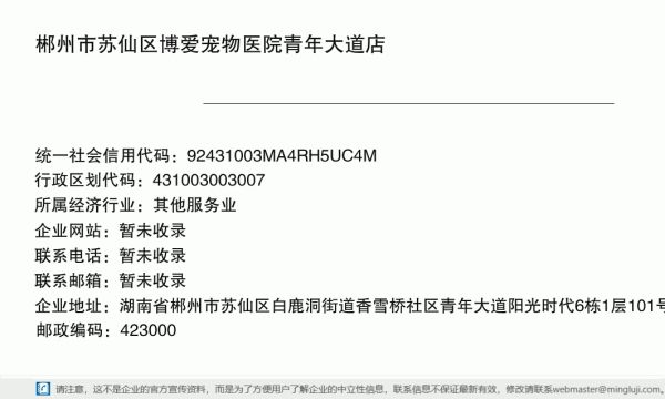 郴州市苏仙区博爱宠物医院青年大道店详情信息电子名片