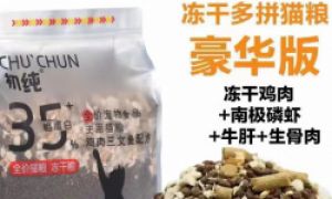 猫粮哪个品牌好？初纯冻干多拼猫粮，猫咪的“营养盛宴”