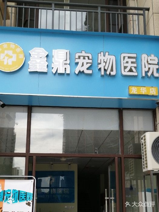 上饶市鑫鼎宠物医院