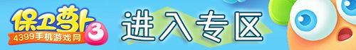 保卫萝卜3