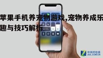 一、养宠物游戏在苹果手机上的流行趋势