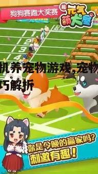二、如何选择适合自己的养宠物游戏