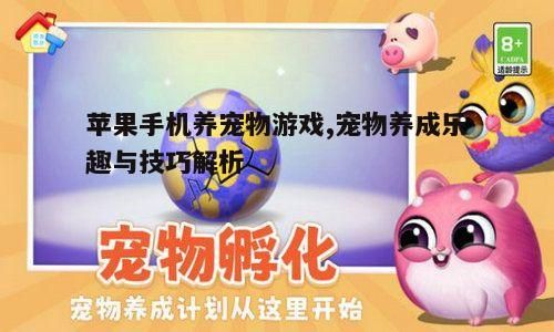 三、养宠物游戏中的互动元素