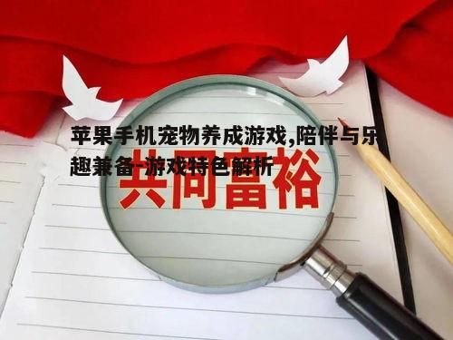 三、互动性与社交功能