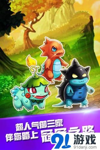 《宠物小精灵》IOS火爆上线 再现童年经典
